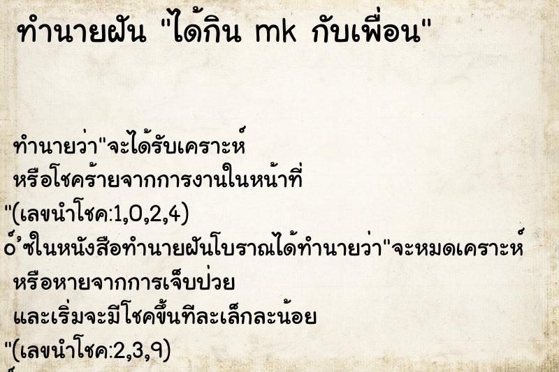 ทำนายฝัน ได้กิน mk กับเพื่อน ทำนายฝัน ได้กิน mk กับเพื่อน